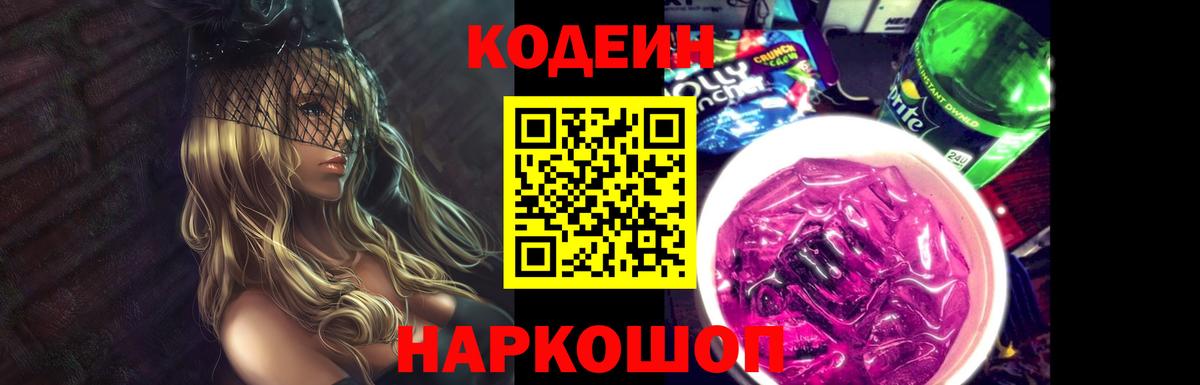 Кодеин Purple Drank Шебекино