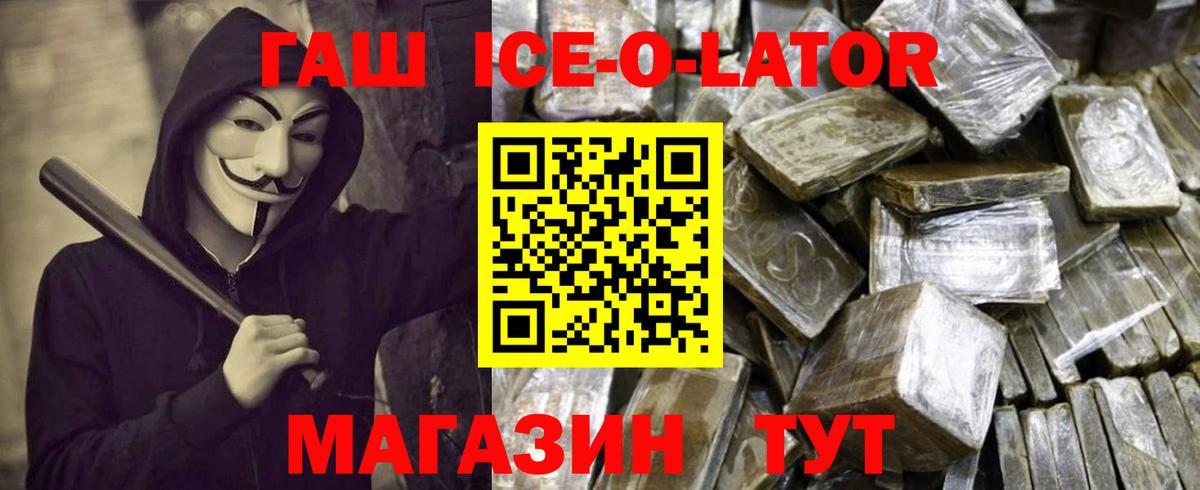 Гашиш Ice-O-Lator Шебекино